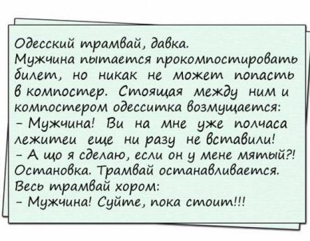 Одесский мрлмвай дабкл МНЖЧМНЛ ИЫУИЛСМСЯ ПРОКОМИОСМИРОЁИМБ билет но никак не может попасть Бкомпостер Силищдя между ним и коммосмвром адмшидкл бозмдщавмся АМужчина Вы на мне ужа помаса Аджитги еще ни разу не бстадили А що я адето сми он у мен мнимый Остшишка Трамбай идманаблмбаеимя Бет мрамбай хором Мужимнл Сутил пока силоыид