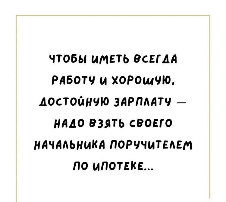 ЧТОБЫ ИМЕТЬ ВСЕГДА РАБОТЧ И ХОРОЩЧЮ ДОСТОЙНЧЮ ЗАРПААТЧ НАДО ВЗЯТЬ СЭОЕГО НАЧААЬНИКА ПОРЧЧИТЕАЕМ ПО ИПОТЕКЕ