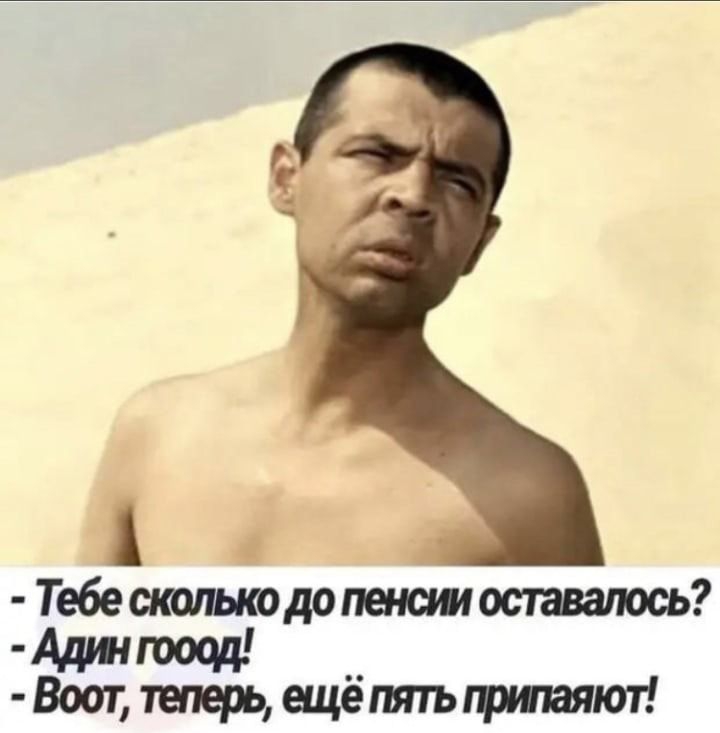 Д   тебе сколько до пенсии оставалось?