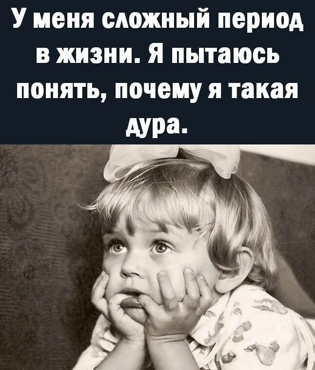 У меня сложный период в жизни Я пытаюсь понять почему я такая