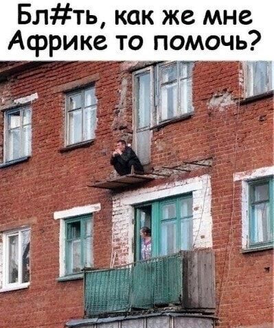 Блть как же мне Африке то помочь