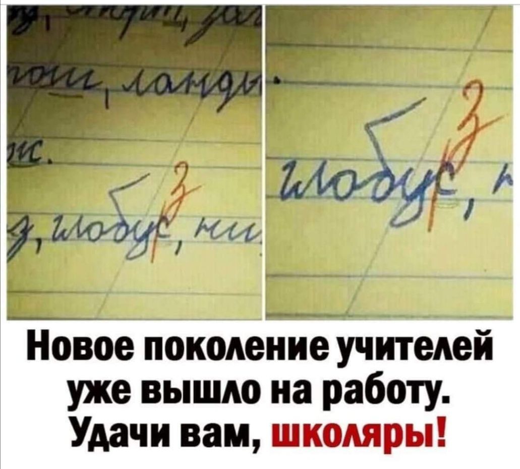 Новое поколение учителей уже выше на работу Удачи вамнш гры