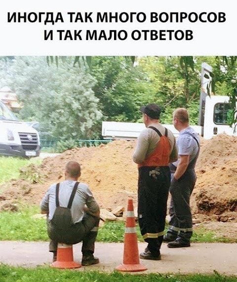ИНОГДА ТАК МНОГО ВОПРОСОВ И ТАК МАПО ОТВЕТОВ