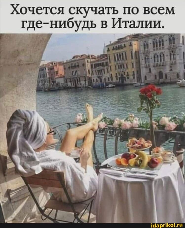 Хочется скучать по всем где нибудь в Италии