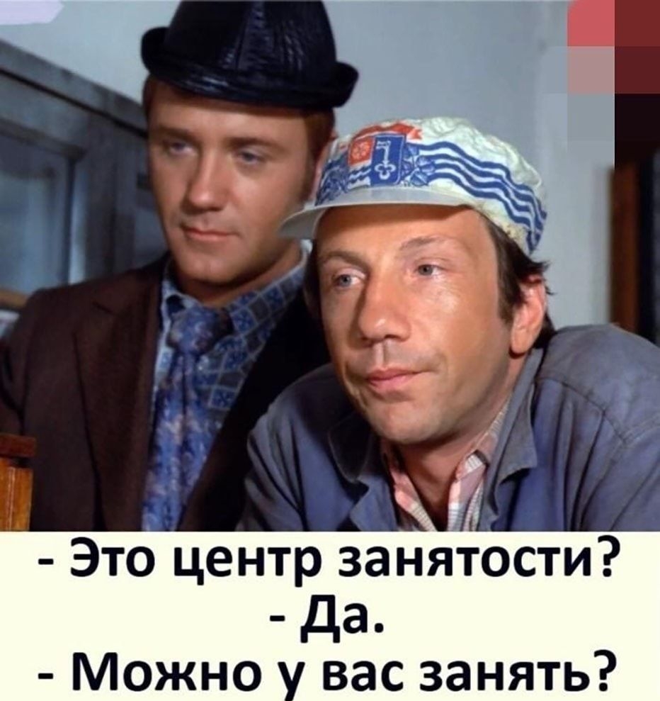Это центр занятости Да Можно вас занять