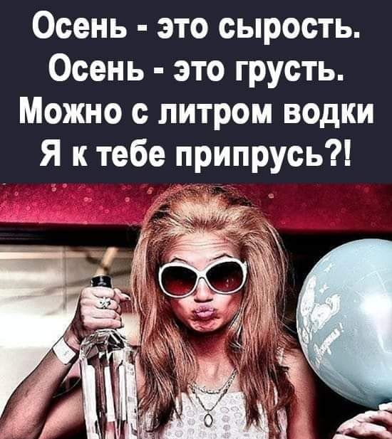 Осень это сырость Осень это грусть Можно с литром водки