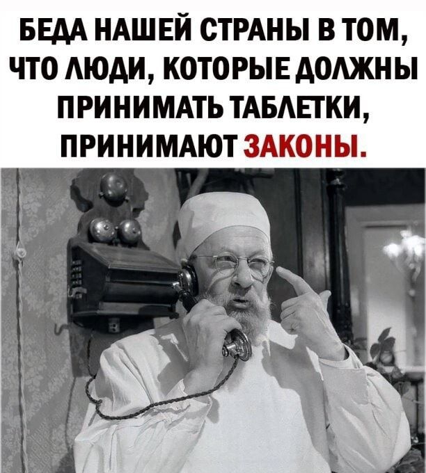 БЕАА НАШЕЙ СТРАНЫ В ТОМ ЧТО АЮАИ КОТОРЫЕ АОАЖН Ы П РИНИМАТЬ ТАБАЕТКИ ПРИНИМАЮТ ЗАКОНЫ