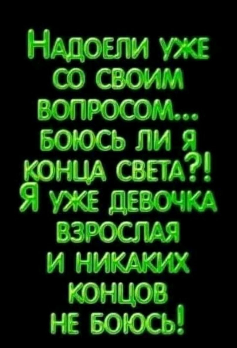 Нддовпи УЖЕ со своим запросами Боюсь ли я нид свет дева и нимкгих концов не воюсьё