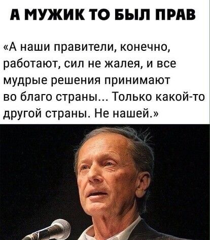 А МУЖИК ТО БЫЛ ПРАВ А наши правители конечно работают сил не жалея и все мудрые решения принимают во благо страны Только какойто другой страны Не нашей