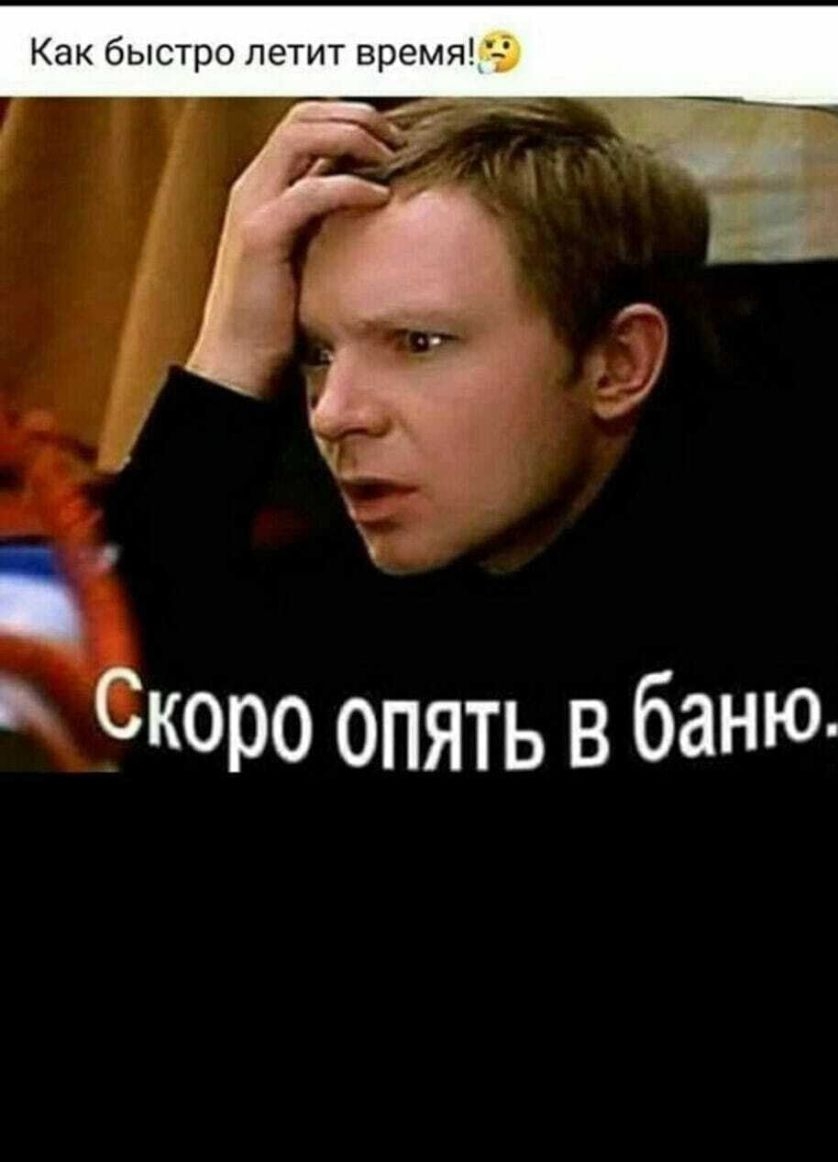 Как быстро летит время Скоро опять в баНЮ