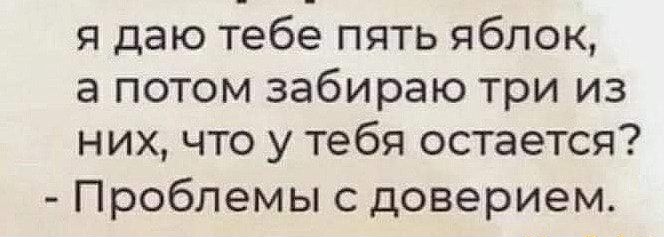я даю тебе пять яблок а потом забираю три из них что у тебя остается Проблемы с доверием