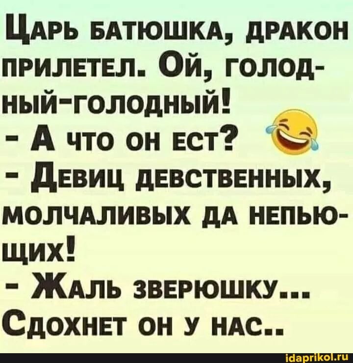 ЦАРЬ БАТЮШКА дРАКОН прилвтвл Ой голод ный голодный А что он нет а девиц дЕвствннных молчдливых дА непью щих ЖАль звврюшку Сдохнвт он у ндс