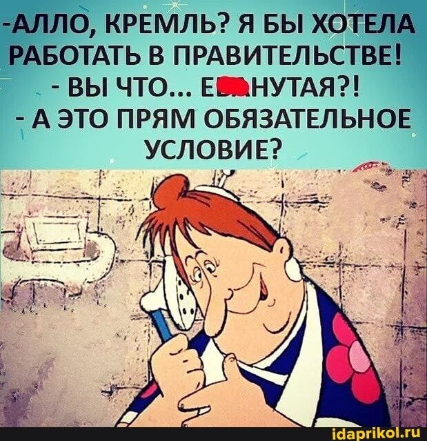 АЛЛО КРЕМЛЬ Я БЫ ХОТЕЛА РАБОТАТЬ В ПРАВИТЕЛЬСТВЕ ВЫ ЧТО ЕЦНУТАЯ А ЭТО ПРЯМ ОБЯЗАТЕЛЬНОЕ УСЛОВИЕ