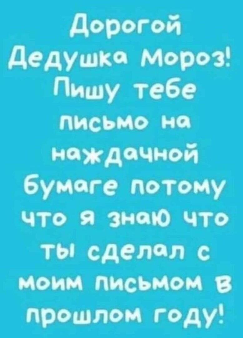 дорогй дедушка Мороз Пишу тебе письмо не наждачной бумаге потому что энто что ты сделал с но письмом прдШлои году