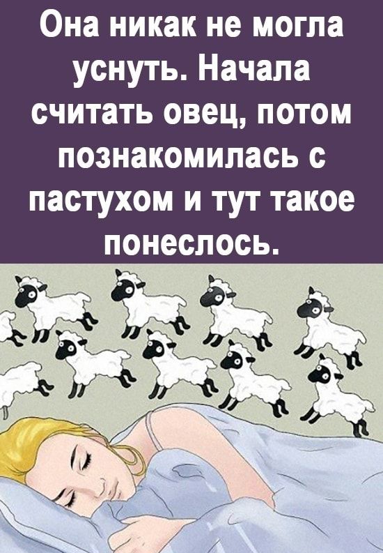 Она никак не могла уснуть Начала считать овец потом познакомилась с пастухом и тут такое понеслось