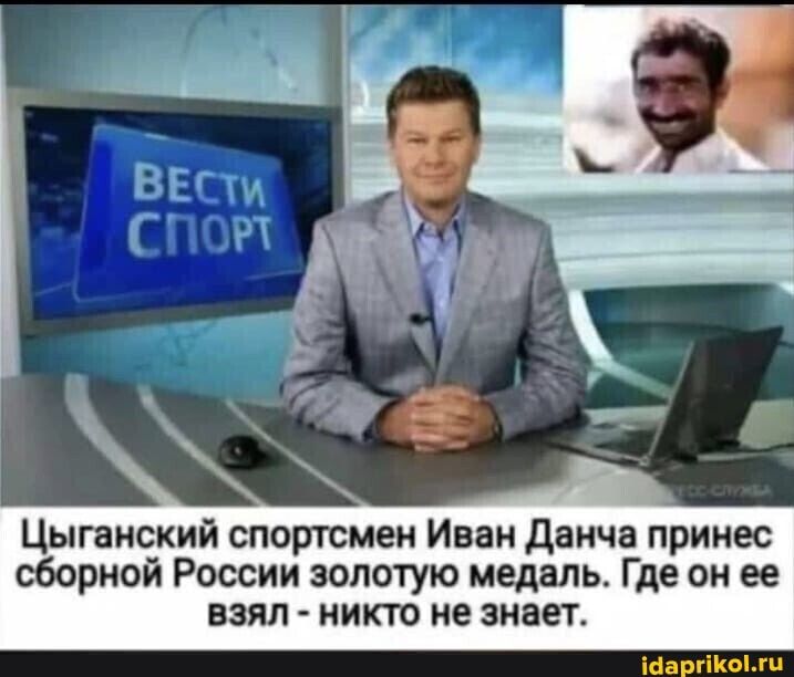 Цыганский спортсмен Иван данча принес сборной России золотую медаль Где он ее взял никто не знает Мартин