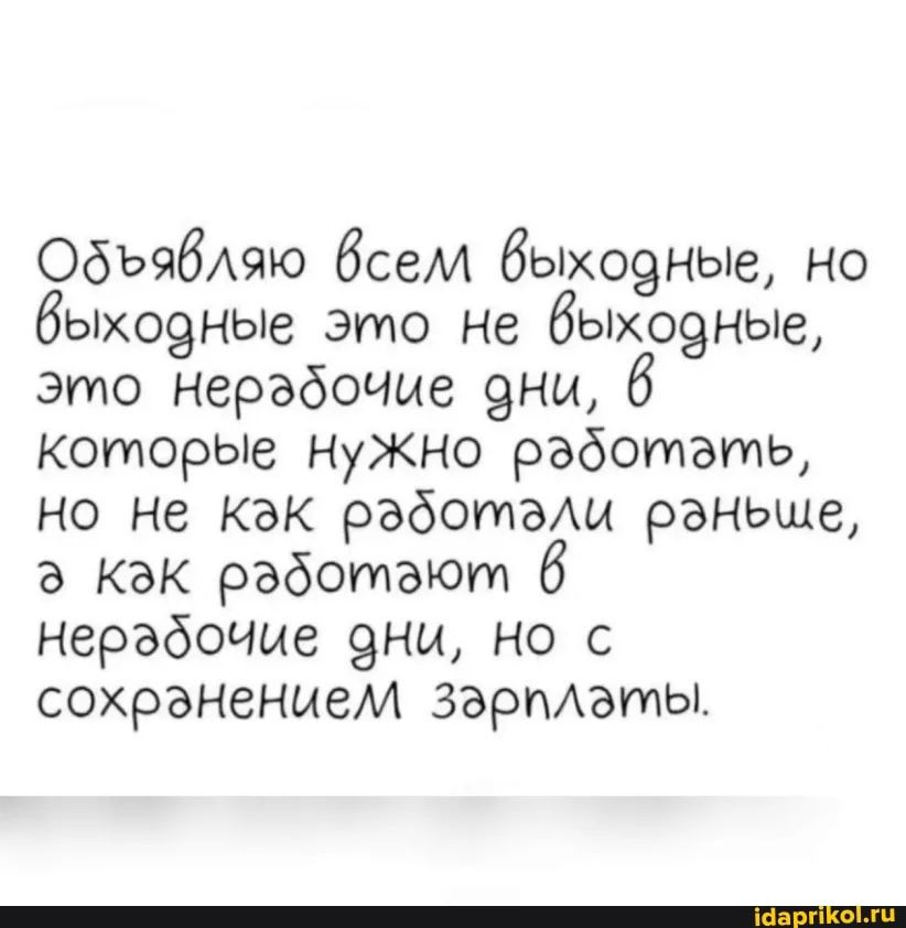 ОбЪЯбАЯЮ бсем бьгхо9ные но быхо9ные это не бьлхо9ные это Нерабочые 9ны которые Нужно работать но не как работа раньше а как работают 6 нерабочие 9ны но с сохранением Зариаты