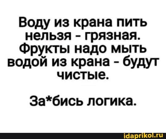 Воду из крана пить нельзя грязная Фрукты надо мыть водой из крана будут чистые 3абись логика