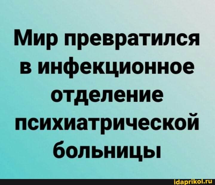 Мир превратился в инфекционное отделение психиатрической больницьп