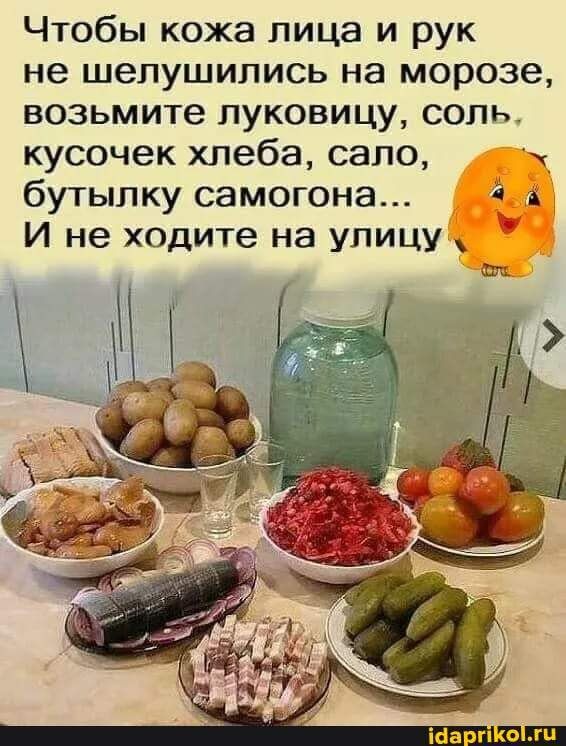 Чтобы кожа лица и рук не шелушились на морозе возьмите луковицу соль кусочек хлеба сало д бутылку самогона Ё И не ХОДИТе на УПИЦУ Тм