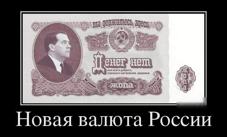 Новая валюта России