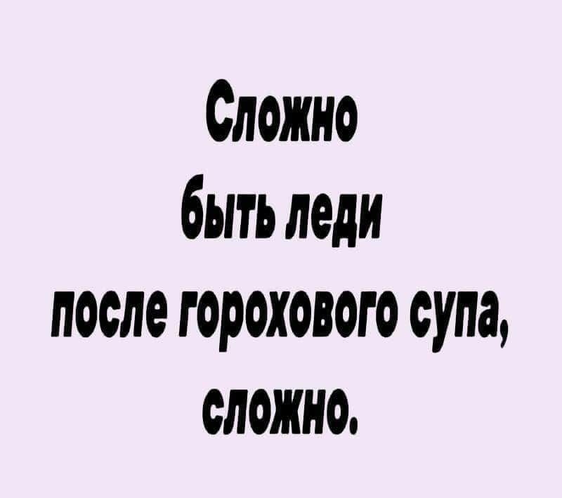 Сложно быть леди после горохового супа сложно