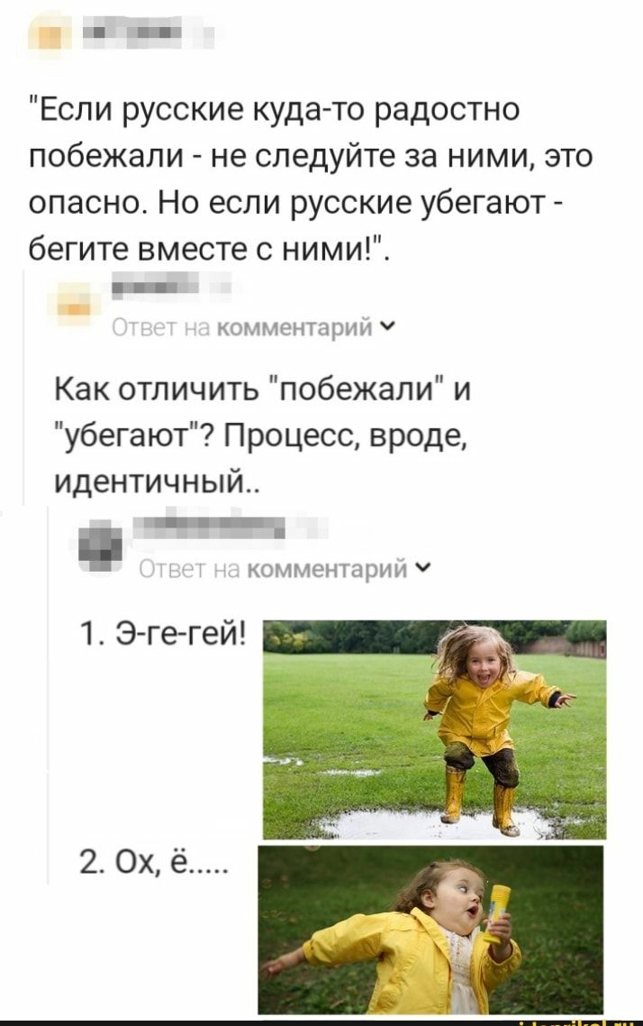 Если русские куда то радостно побежали не следуйте за ними это опасно Но если русские убегают бегите вместе с ними _ _ ющмтктрш Как отличить побежали и убегают Процесс вроде идентичный ммнырии ч 1 Э гегей 2 0х ё