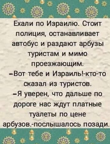 полиция останавливает автобус и раздают арбузы туристам и мимо проезжающим Вот тебе и Израиль кто то сказал из туристов Я уверен что дальше по дороге нас ждут платные туалеты по цене а б зов послышалось позади