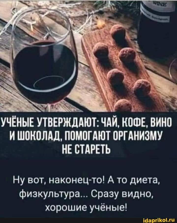 ч _ ы УЧЁНЫЕ УТВЕРЖддЮТ ЧАЙ КПФЕ ВИНП И ШШШЛМ ППМПГЛЮТ ПРГАНИЗМУ НЕ СТАРЕТЬ Ну вот наконец то А то диета физкультура Сразу видно хорошие учёные