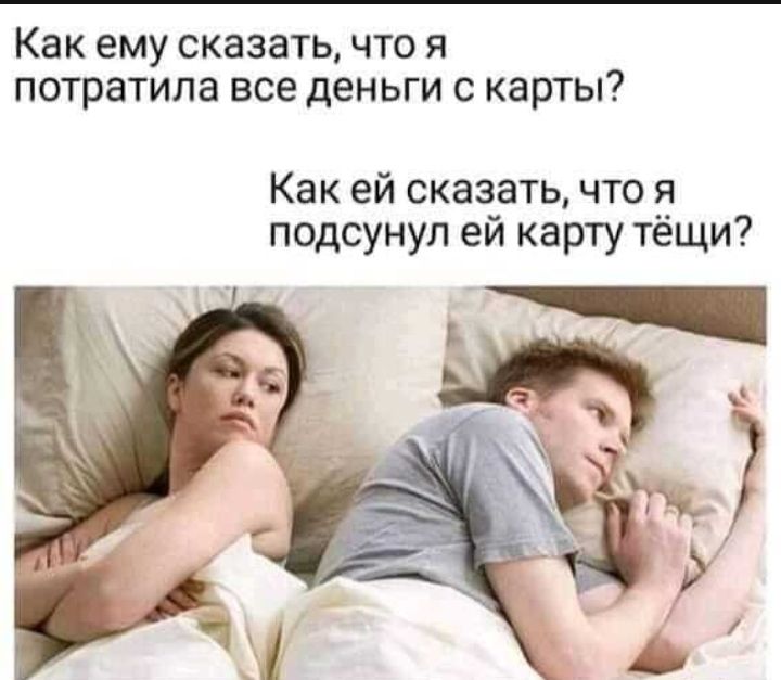Как ему сказать что я потратила все деньги с карты Как ей сказать что я подсунул ей карту тещи