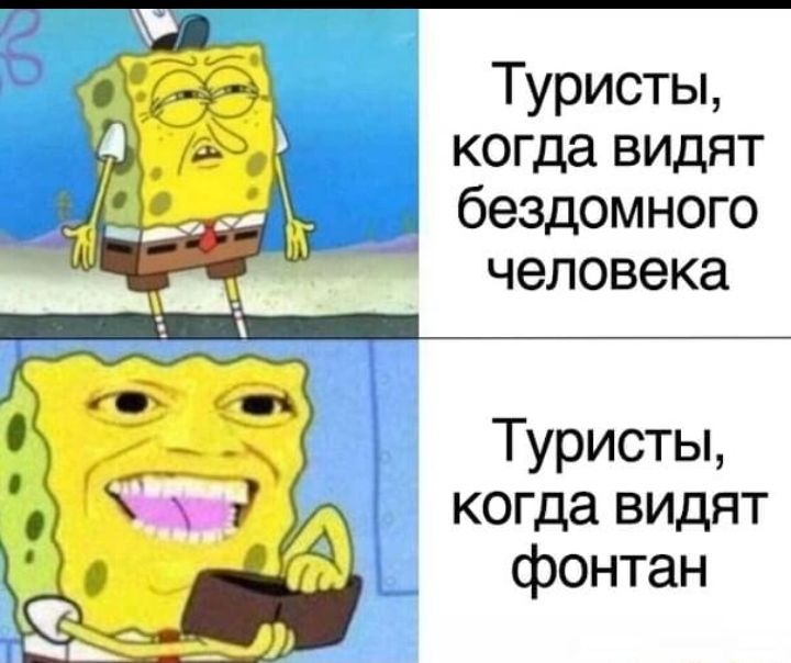 Туристы когда видят _ бездомного человека Туристы когда видят фонтан