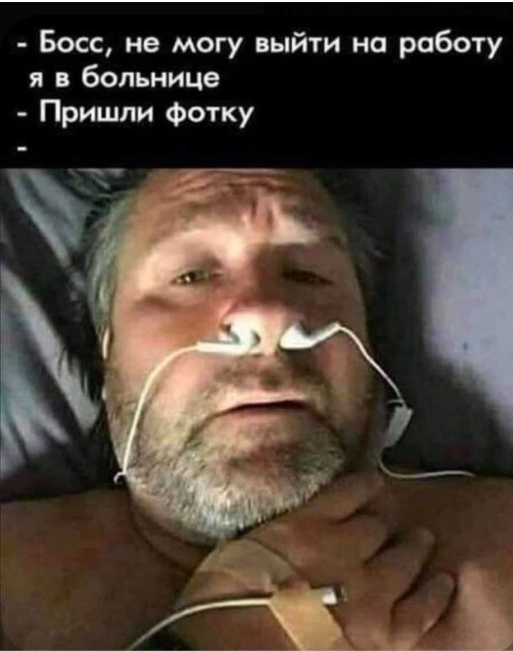 Босс не могу выйти на работу я в больнице Пришли фотку