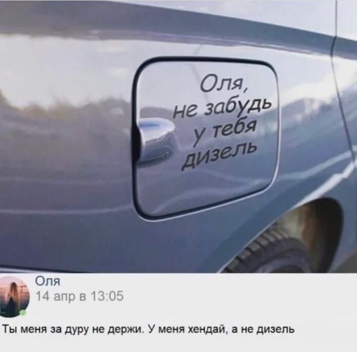 Оля 14 апр в 13 05 Ты меня за дуру не держи У меня хендай а не дизель