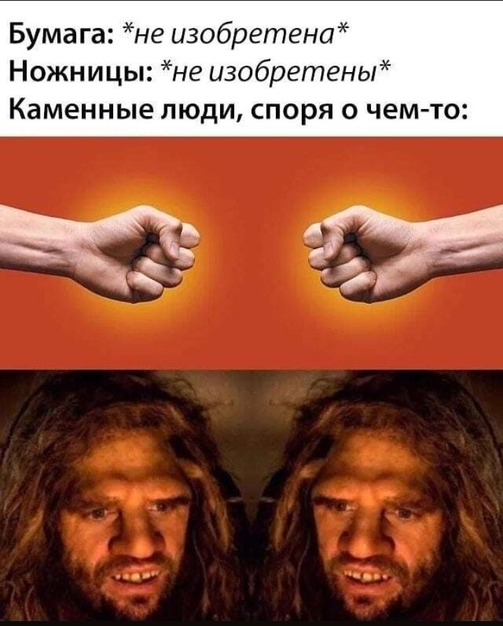 Бумага не изобретена Ножницы не изобретены Каменные люди споря о чем то