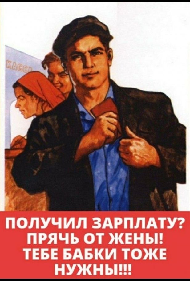 ПОЛУЧИЛ ЗАРПЛАТУ ПРЯЧЬ ОТ ЖЕНЫ ТЕБЕ БАБКИ ТОЖЕ НУЖНЫ