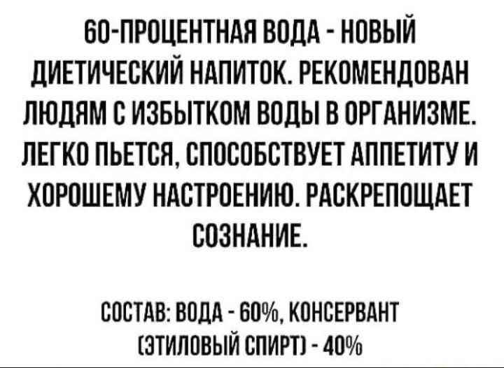 БП ПРОЦЕНТНАЯ ВОДА НОВЫЙ дИЕТИЧЕСКИЙ НАПИТОК РЕКОМЕНДОВАН ЛЮДЯМ В ИЗБЫТКОМ ВОДЫ В ОРГАНИЗМЕ ЛЕГКО ПЬЕТСЯ СПОСОБВТВУЕТ АППЕТИТУ И ХОРОШЕМУ НАСТРОЕНИЮ РАСКРЕППЩАЕТ СОЗНАНИЕ СОСТАВ ВПДА 60 КПНСЕРВАНТ ЭТИЛПВЫЙ СПИРТ 40