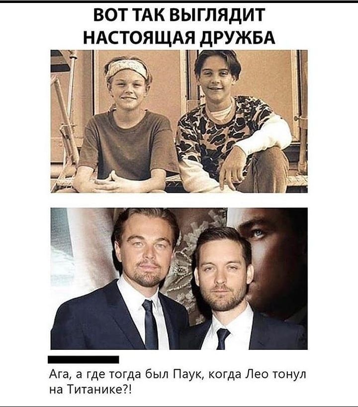 ВОТ ТАК ВЫГЛЯДИТ НАСТОЯЩАЯ дРУЖБА Ага а где тогда был Паук когда Лео тонул на Титанике