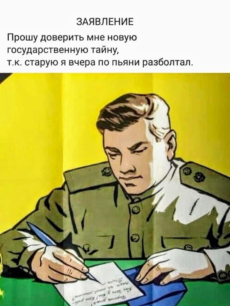 ЗАЯВЛЕНИЕ Прошу доверить мне новую государственную тайну тк старую я вчера по пьяни разболтал __