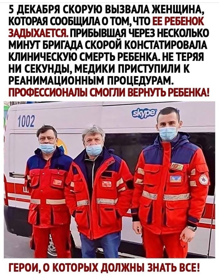 5 дЕКАБРЯ СКОРУЮ ВЫЗВАЛА ЖЕНЩИНА КОТОРАЯ СООБЩИЛАО ТОМ ЧТО ЕЕ РЕБЕНОК ЗАДЫХАЕГСЯ ПРИБЫВШАЯ ЧЕРЕЗ НЕСКОЛЬКО МИНУТ БРИГАДА СКОРОЙ КОНСГАТИРОВАЛА КЛИНИЧЕСКУЮ СМЕРТЬ РЕБЕНКА НЕ ТЕРЯЯ НИ СЕКУНДЫ МЕДИКИ ПРИСТУПИЛИ К РЕАНИМАЦИОННЫМ ПРОЦЕДУРАМ ПРОФЕССИОНАПЫ СМОГ ЛИ ВЕРНУТЬ РЕБЕНКА ГЕРОИ О КОТОРЫХ ДОЛЖНЫ ЗНАТЬ ВСЕ