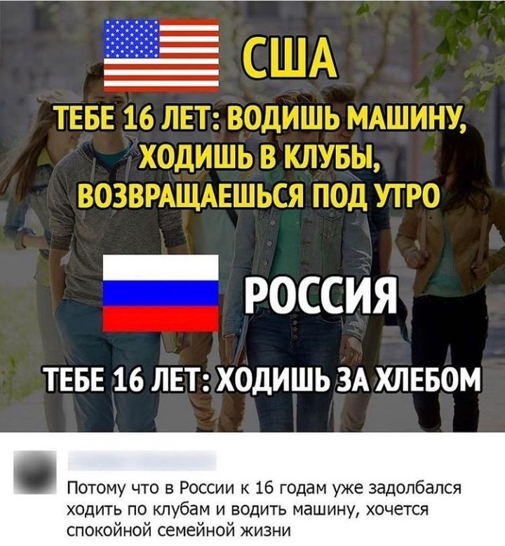 ТЕБЕ 16 ЛЕТ ХОДИШЬ ЗА ХЛЕБОМ Потому что в России к 16 годам уже задолбался ходить по клубам и водить машину хочется спокойной семейной жизни