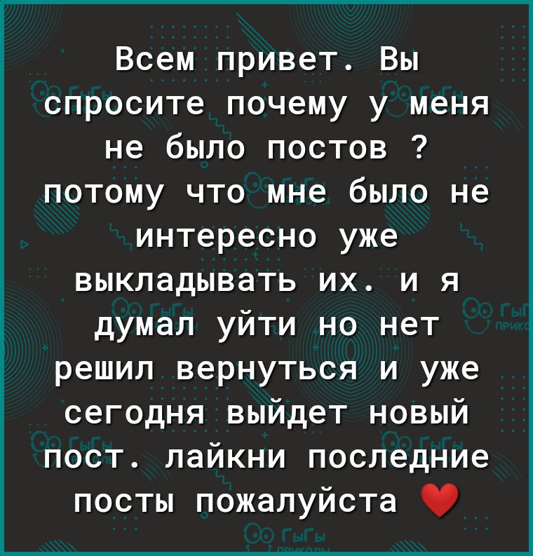 Всем привет Вы спросите почему у меня не было постов потому что мне было не интересно уже выкладывать их и я думал уйти но нет решил вернуться и уже сегодня выйдет новый пост лайкни последние посты пожалуйста