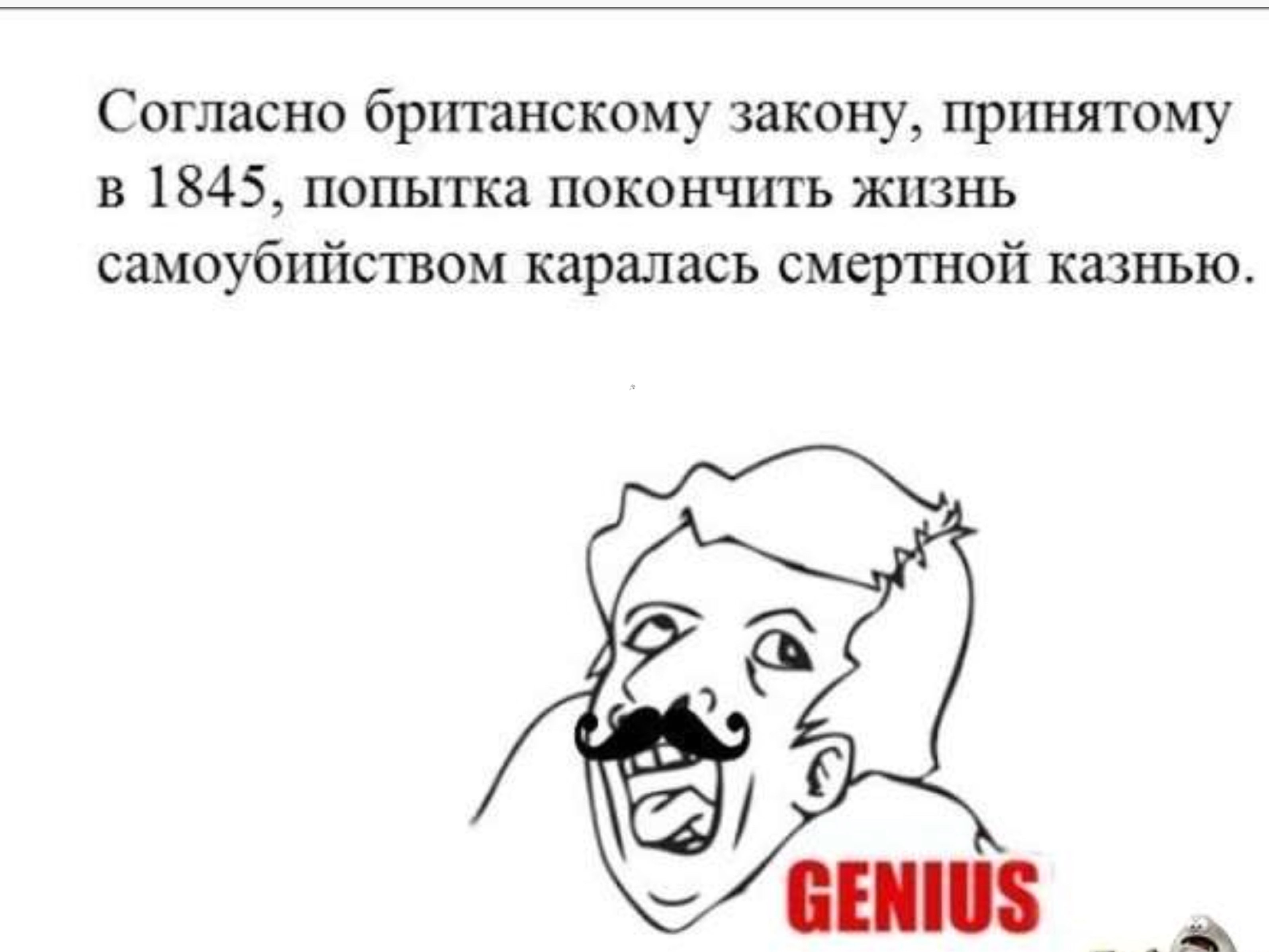 Согласно британскому закону принятому в 1845 попытка покончить жизнь самоубшіством каралась смертной казнью