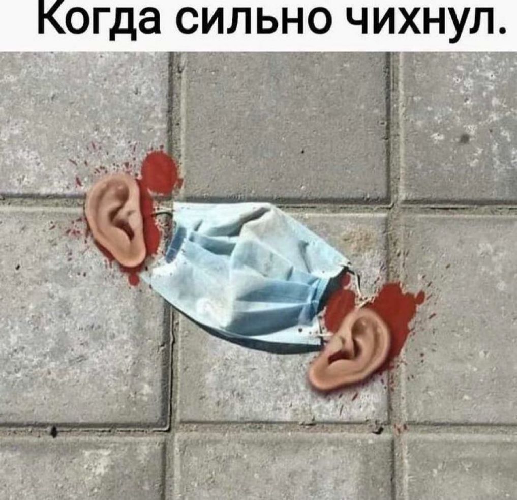 Когда сильно чихнул