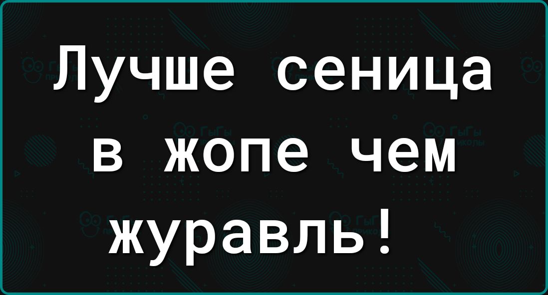 Лучше сеница в жопе чем журавль