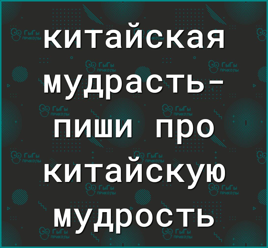 китайская мудрасть пиши про китайскую мудрость