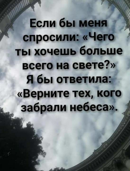 Если бы спросили Чаю ты хочешь больше всего на свете Я бы ответила Верните тех кого забрали небеса