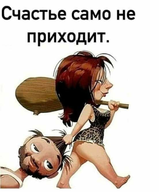 Счастье само не приходит