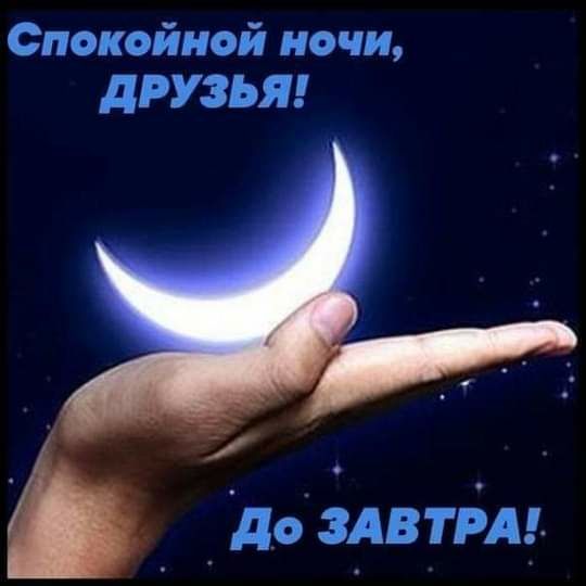 Спокойной ночи дРУЗЪЯ 7 о _ до здвтм