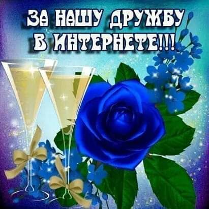ВА НАШУ ЦРУЖБУ БИНТЕРНЕТЕШЮ