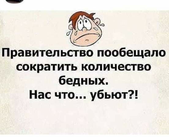 д Правительство пообещало сократить количество бедных Нас что убьют